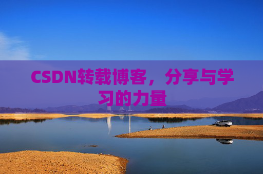 CSDN转载博客，分享与学习的力量